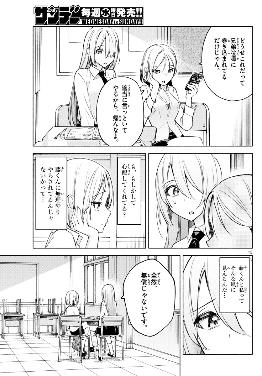 君と悪いことがしたい 第23話 - Page 13