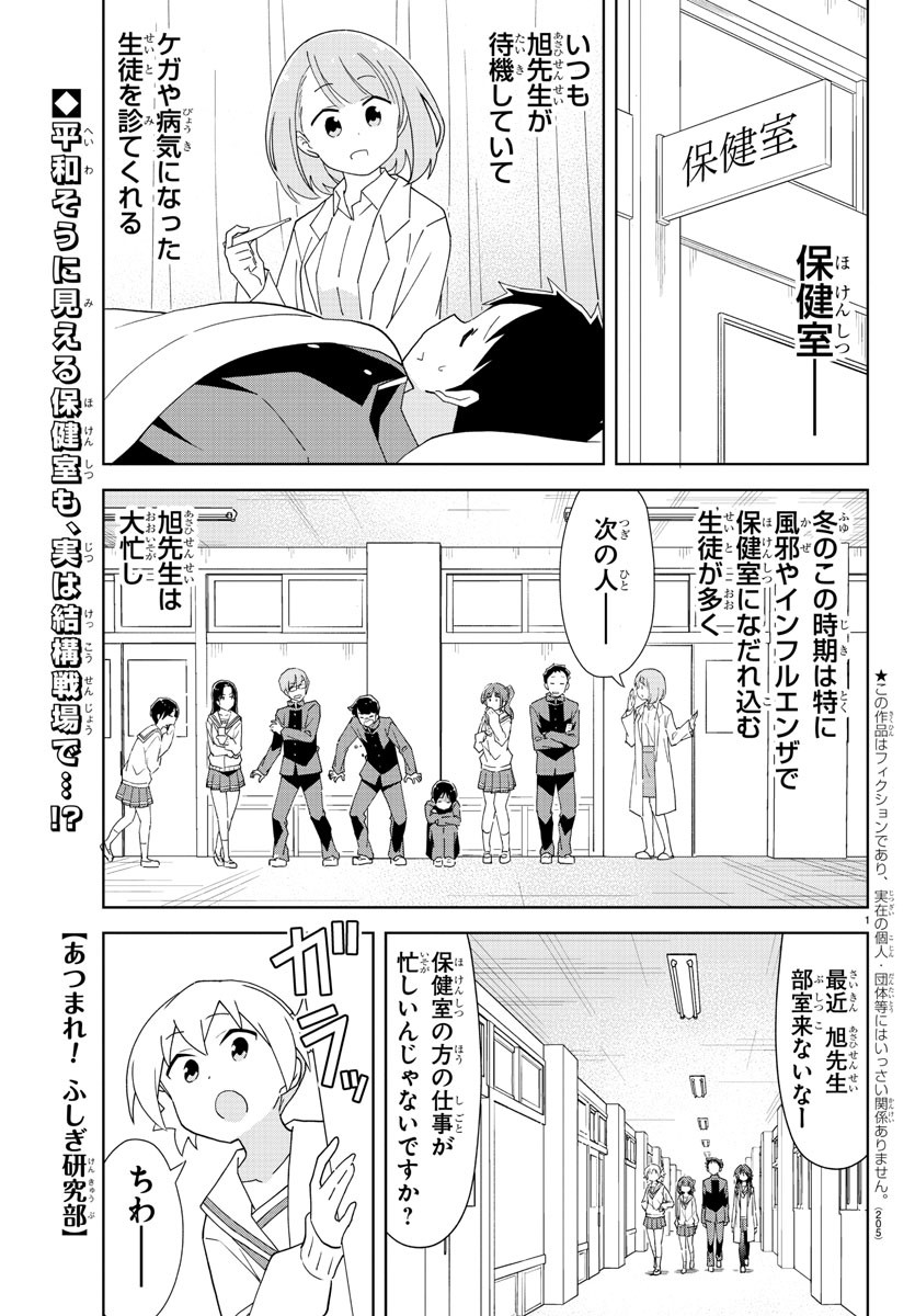 あつまれ！ふしぎ研究部 第166話 - Page 1