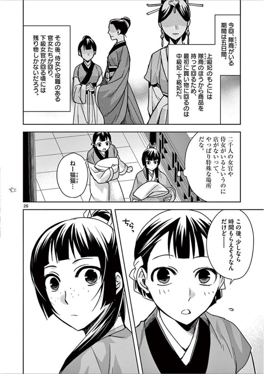 薬屋のひとりごと (KURATA Mi 第32話 - Page 26