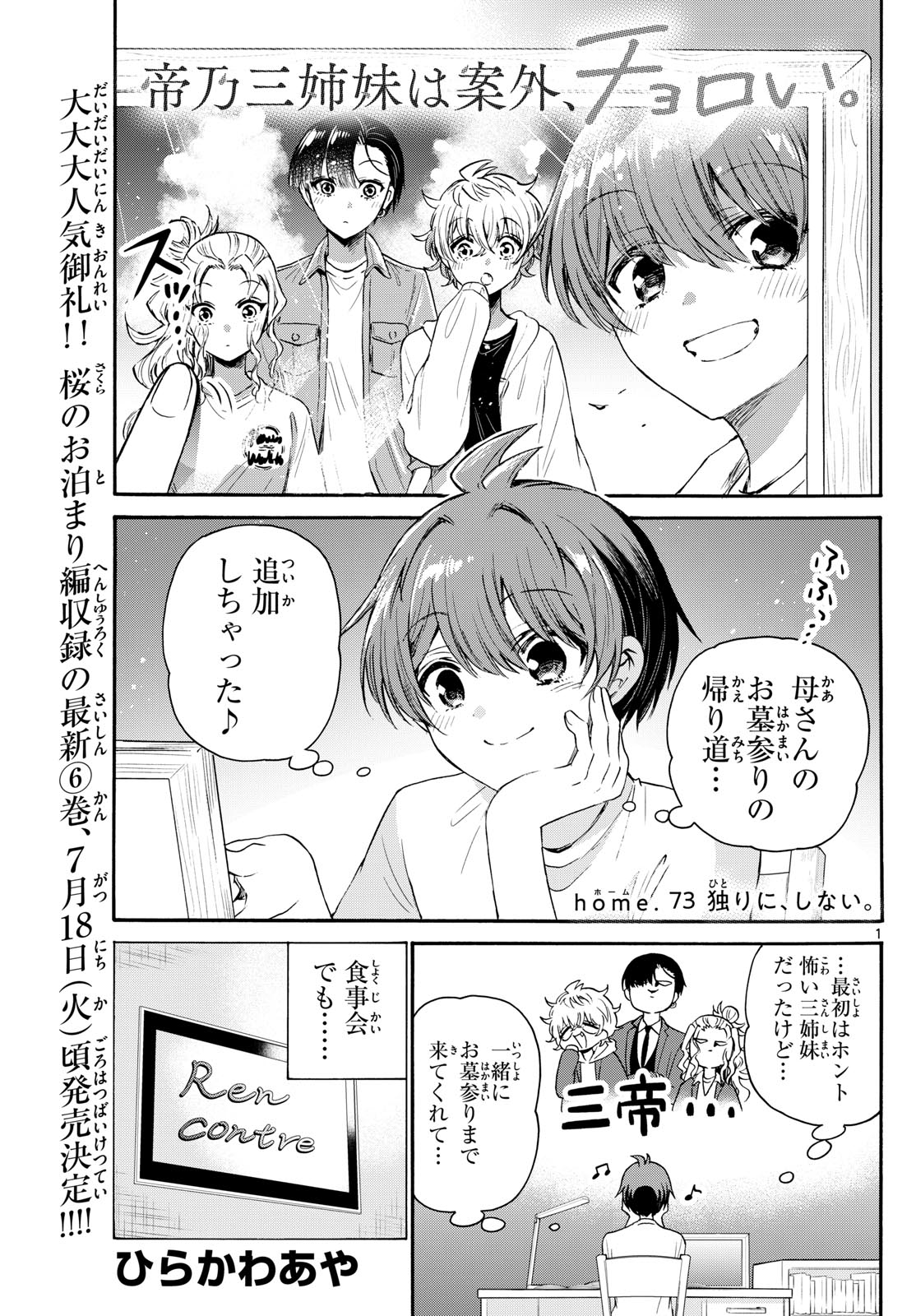 帝乃三姉妹は案外、チョロい。 第73話 - Page 1