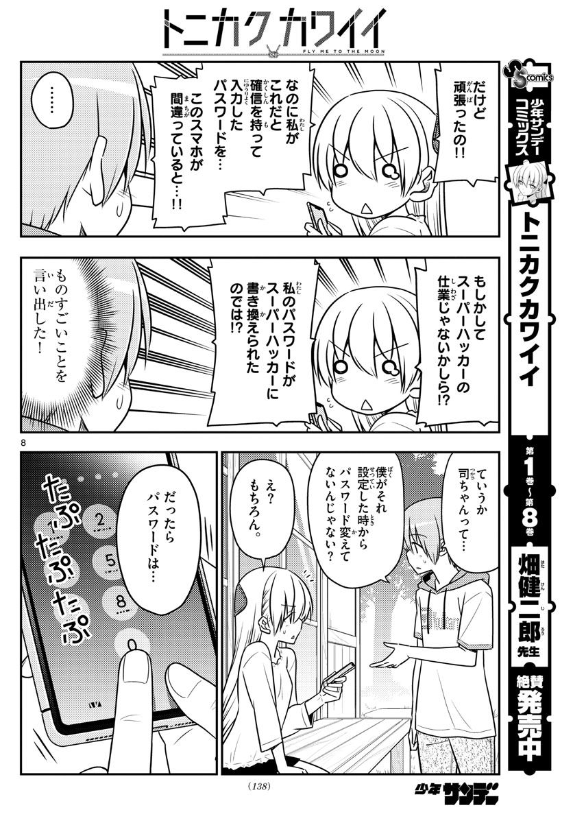 トニカクカワイイ 第87話 - Page 8