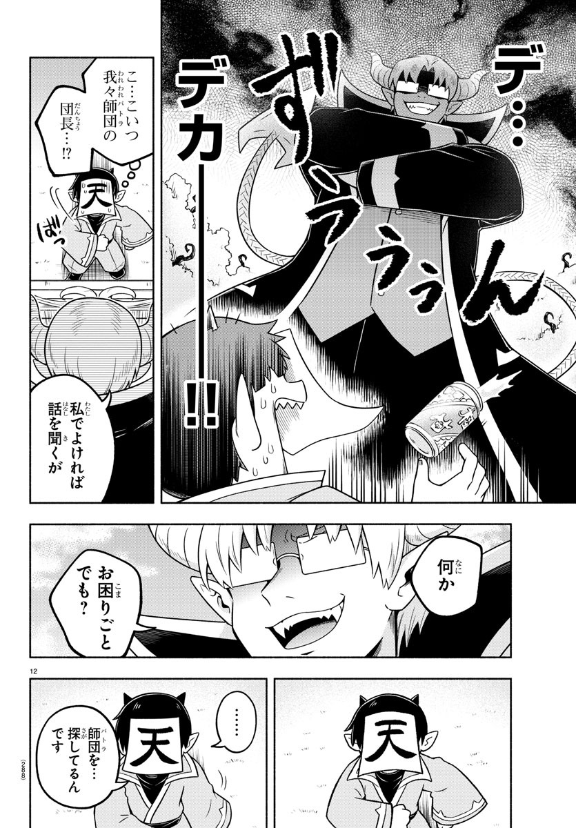 魔界の主役は我々だ！ 第50話 - Page 12