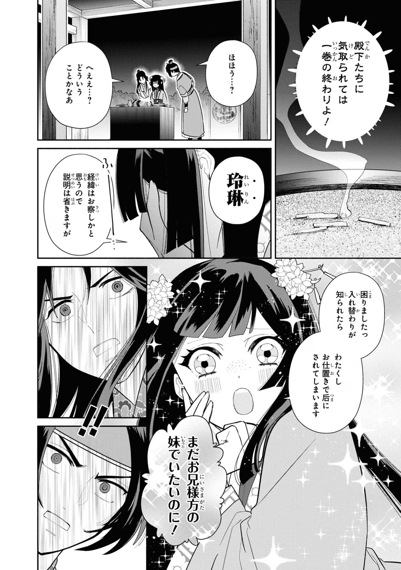 ふつつかな悪女ではございますが ～雛宮蝶鼠とりかえ伝～ 第23話 - Page 14