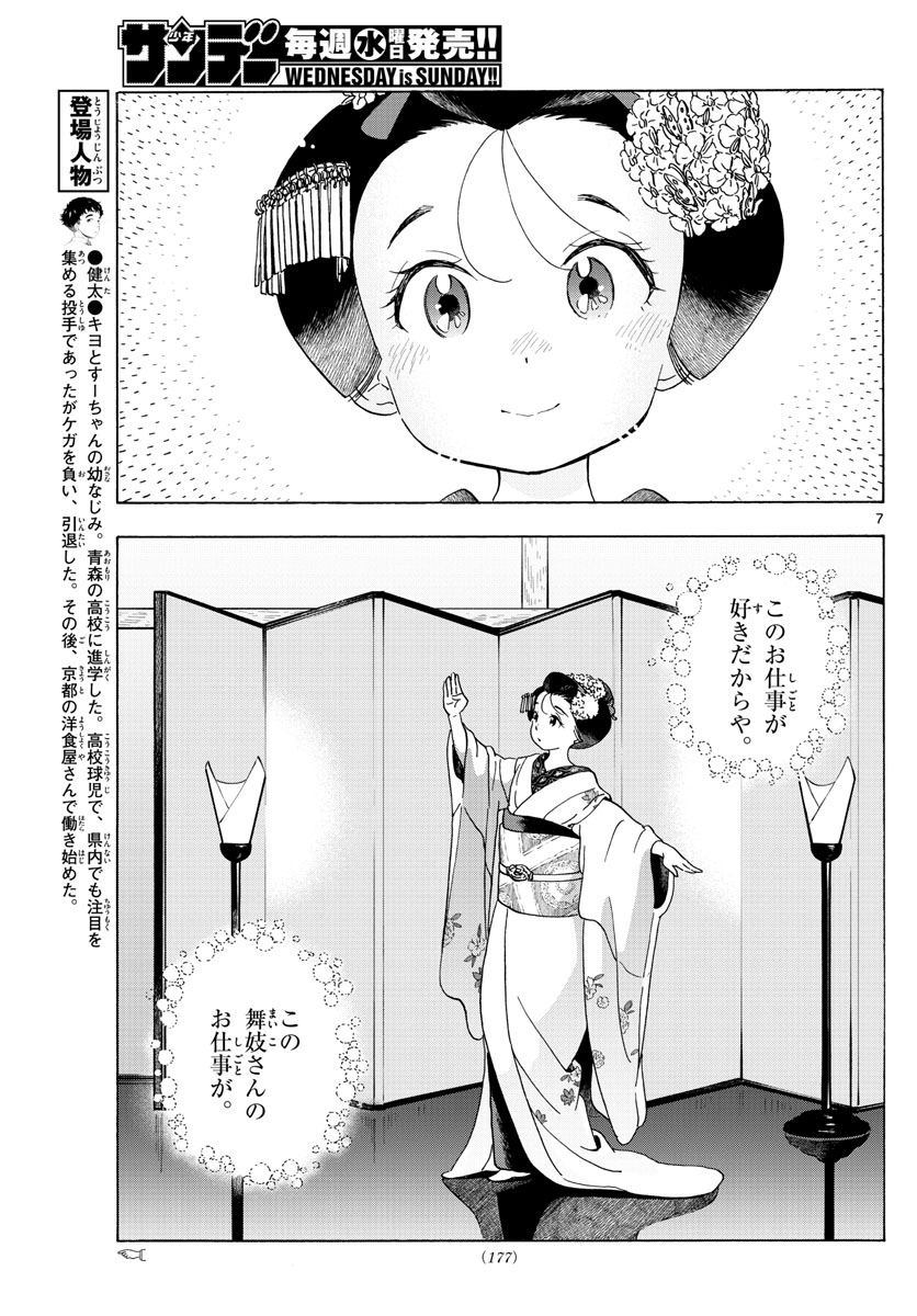 舞妓さんちのまかないさん 第203話 - Page 7