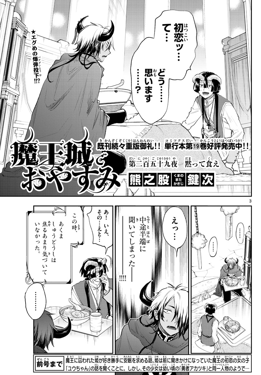 魔王城でおやすみ 第259話 - Page 3