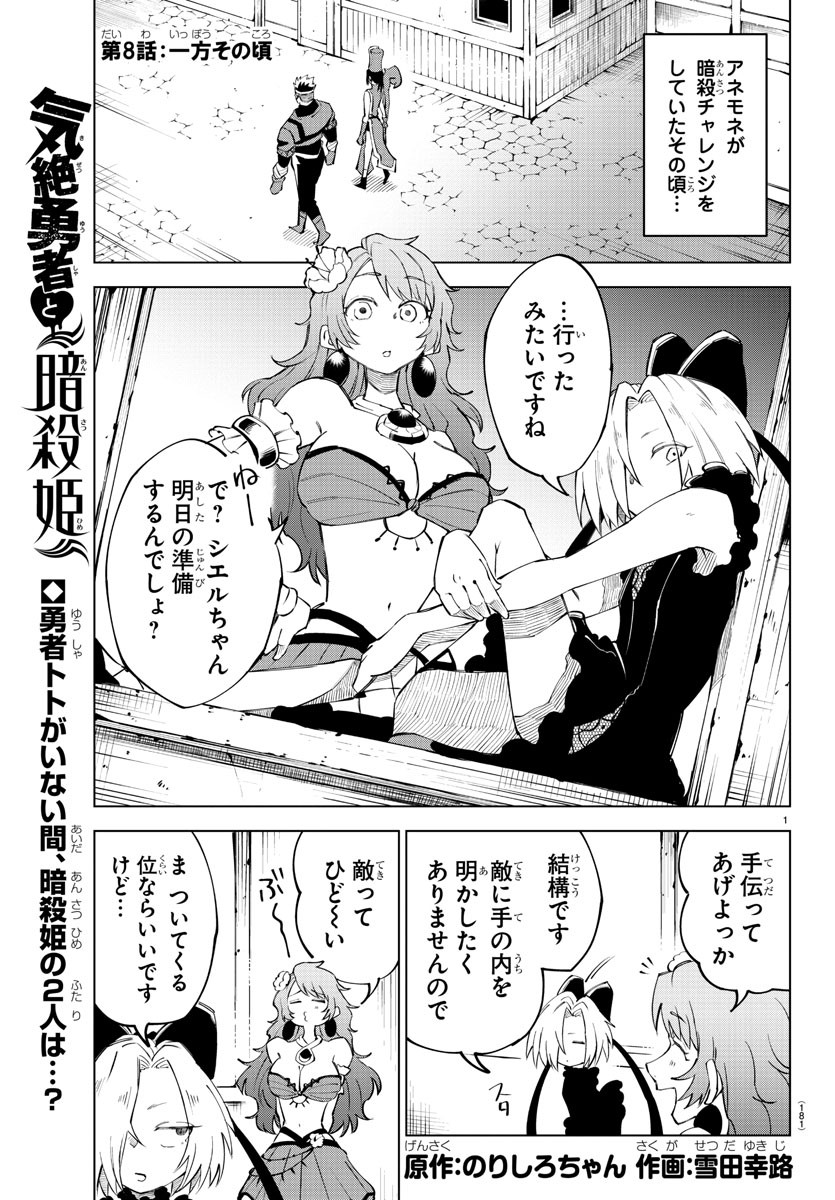 気絶勇者と暗殺姫 第8話 - Page 1