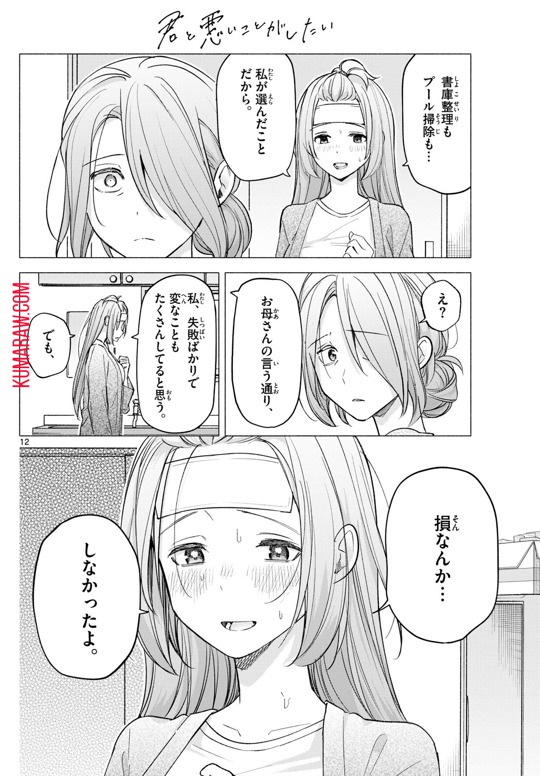 君と悪いことがしたい 第58話 - Page 12