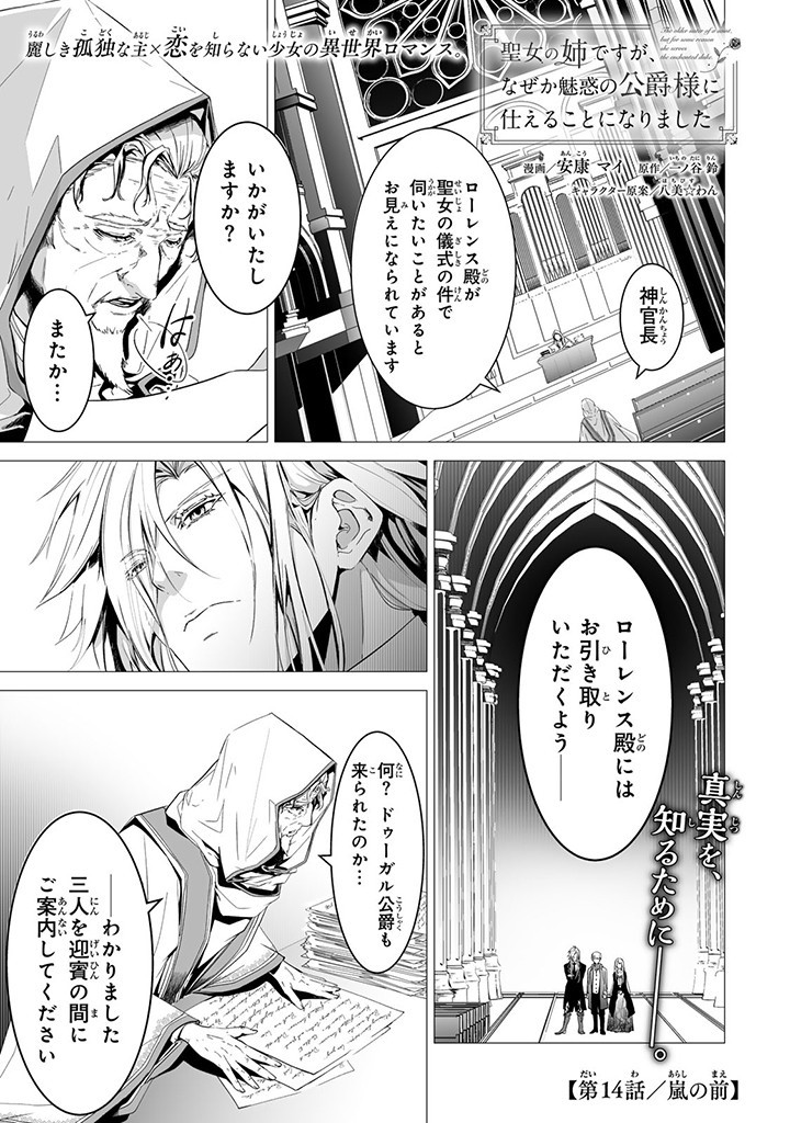 聖女の姉ですが、なぜか魅惑の公爵様に仕えることになりました 第14.1話 - Page 1