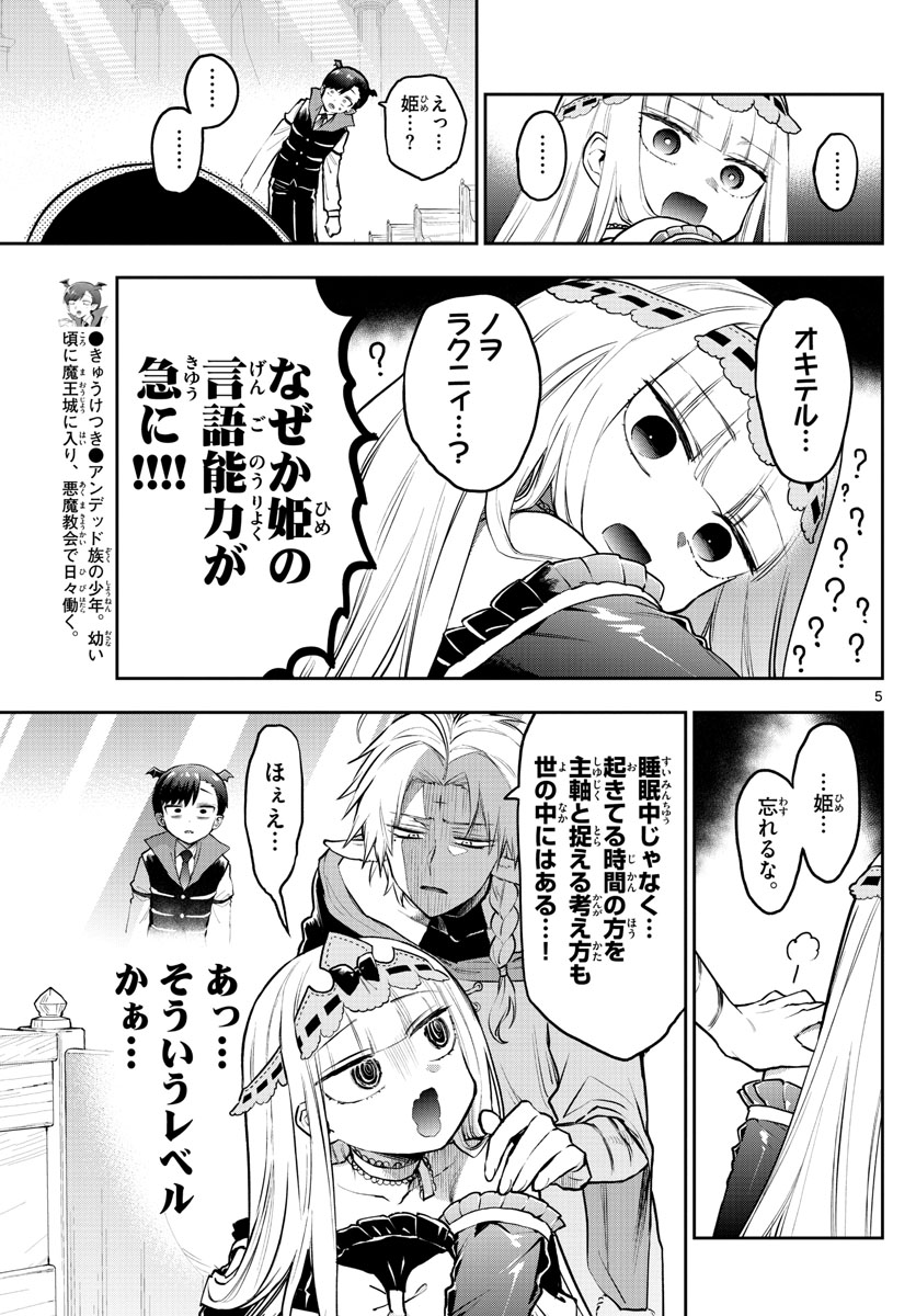 魔王城でおやすみ 第302話 - Page 5