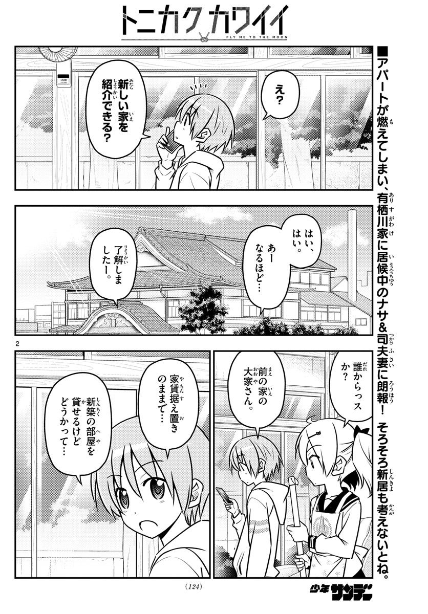 トニカクカワイイ 第38話 - Page 2