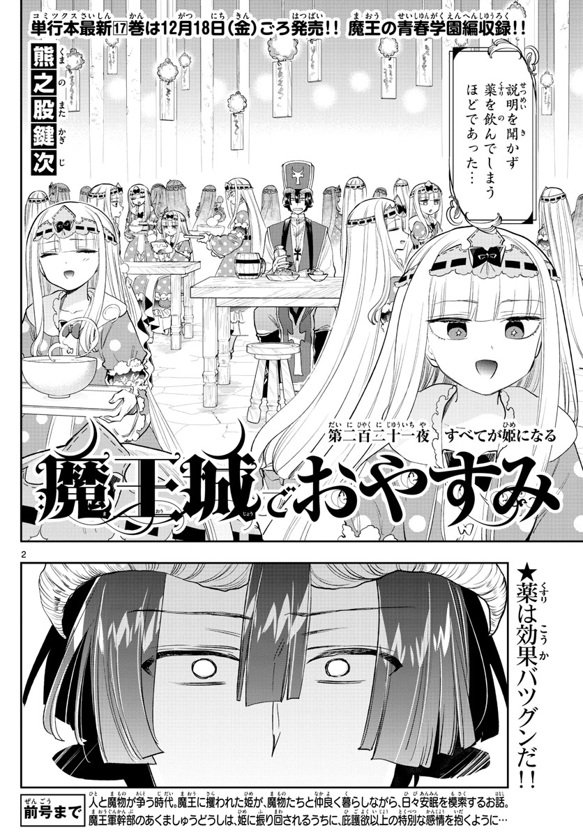 魔王城でおやすみ 第221話 - Page 2