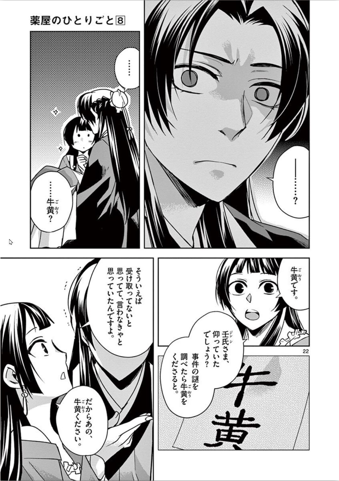 薬屋のひとりごと (KURATA Mi 第30話 - Page 22