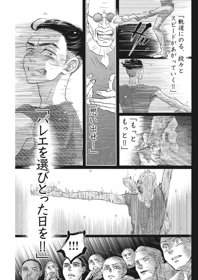 ダンス・ダンス・ダンスール 第136話 - Page 17