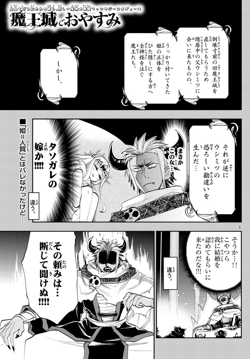 魔王城でおやすみ 第128話 - Page 1