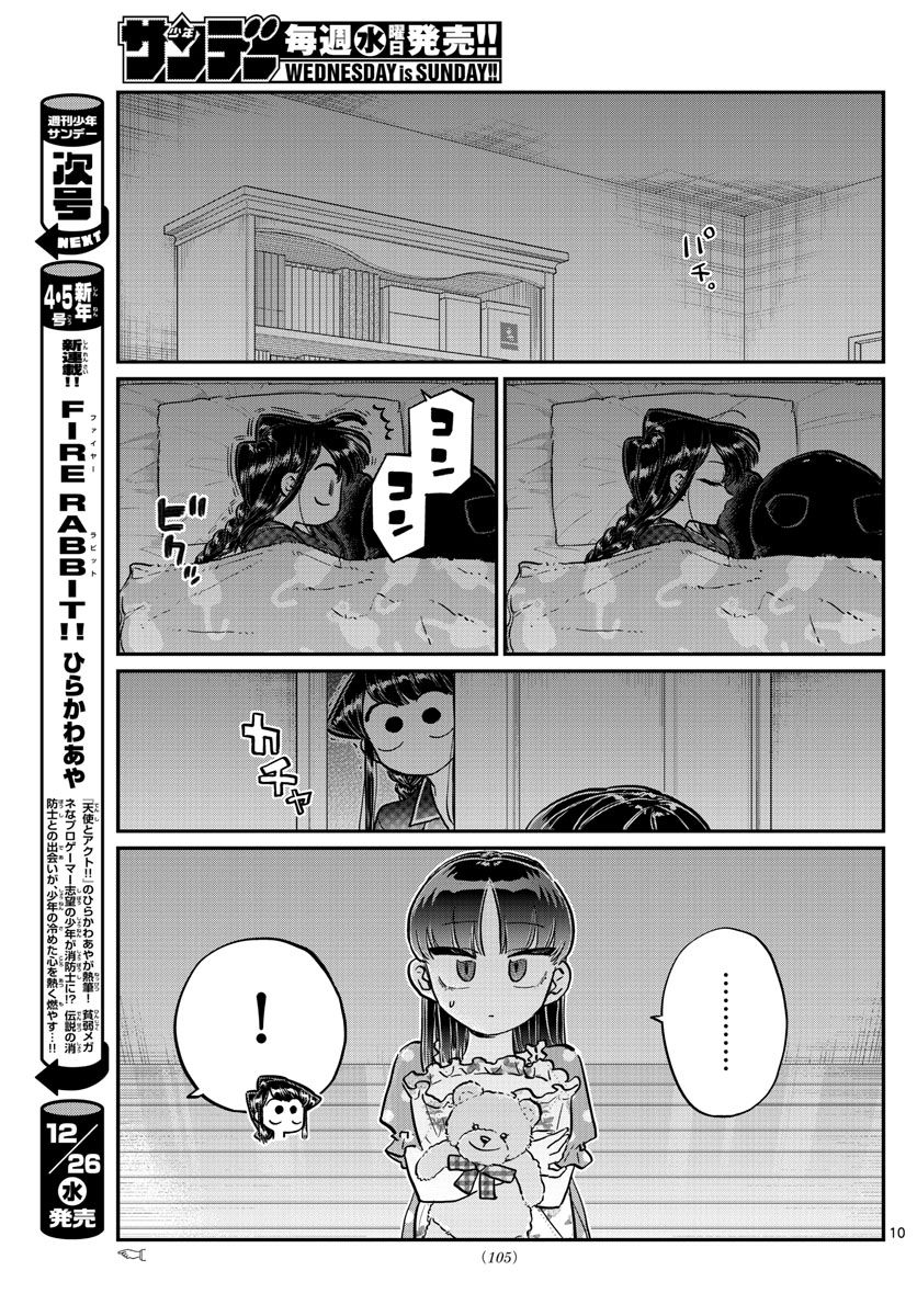 古見さんは、コミュ症です 第176話 - Page 10