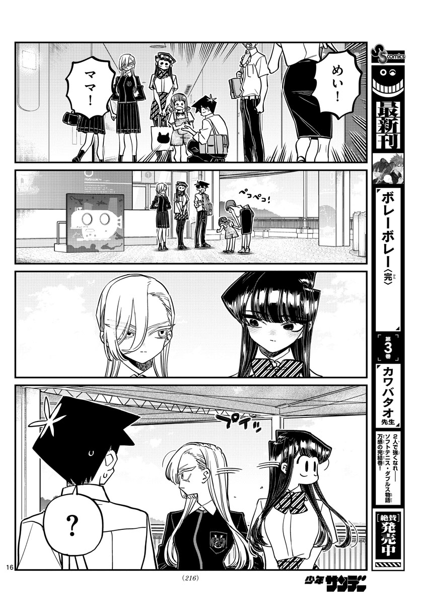 古見さんは、コミュ症です 第384話 - Page 16