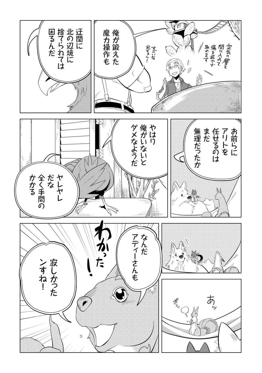 もふもふと異世界でスローライフを目指します！ 第42話 - Page 20