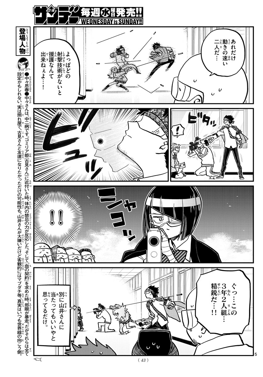 古見さんは、コミュ症です 第333話 - Page 5