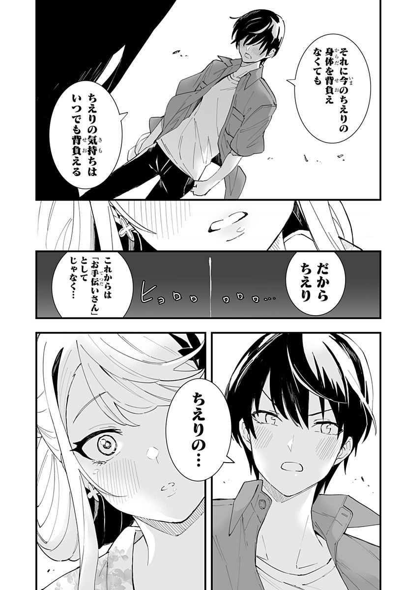 ちえりの恋は8メートル 第31話 - Page 11