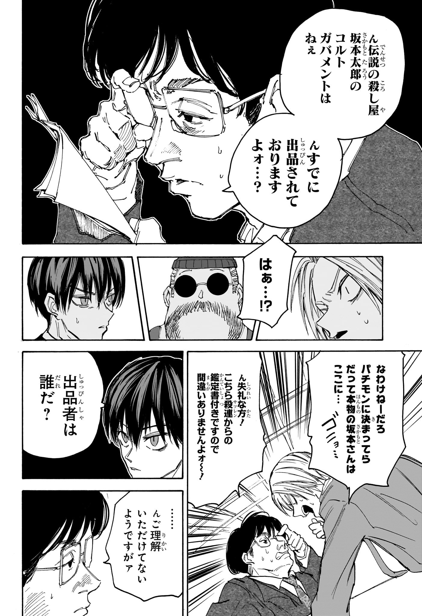 SAKAMOTO -サカモト- 第134話 - Page 6