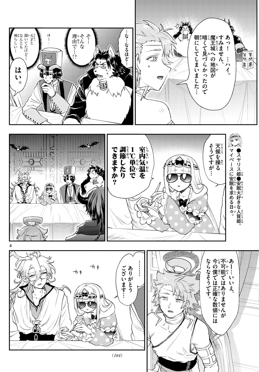 魔王城でおやすみ 第185話 - Page 4