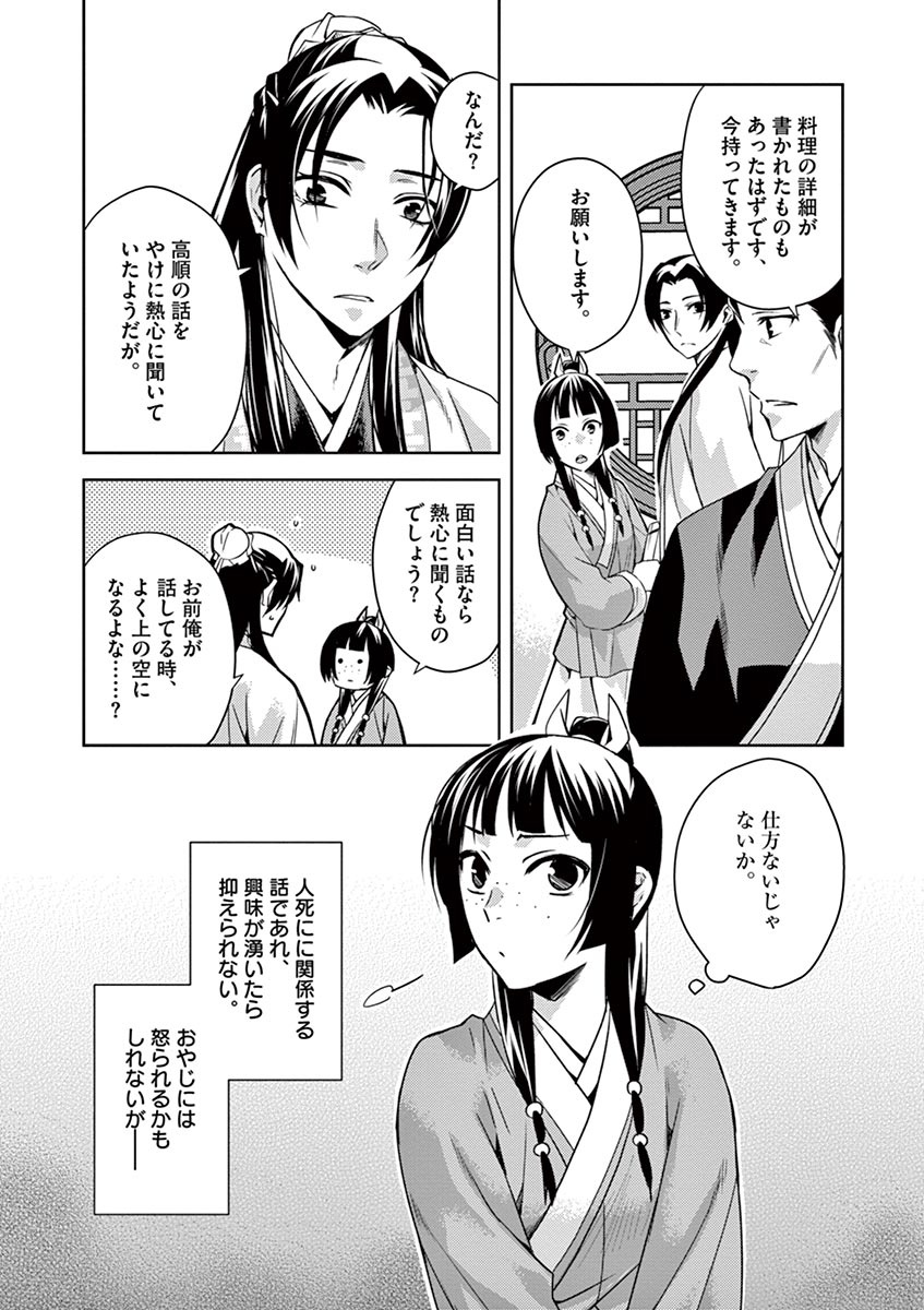 薬屋のひとりごと～猫猫の後宮謎解き手帳～ The Apothecarys Monologue (KURATA Minoji) 第18話 - Page 5