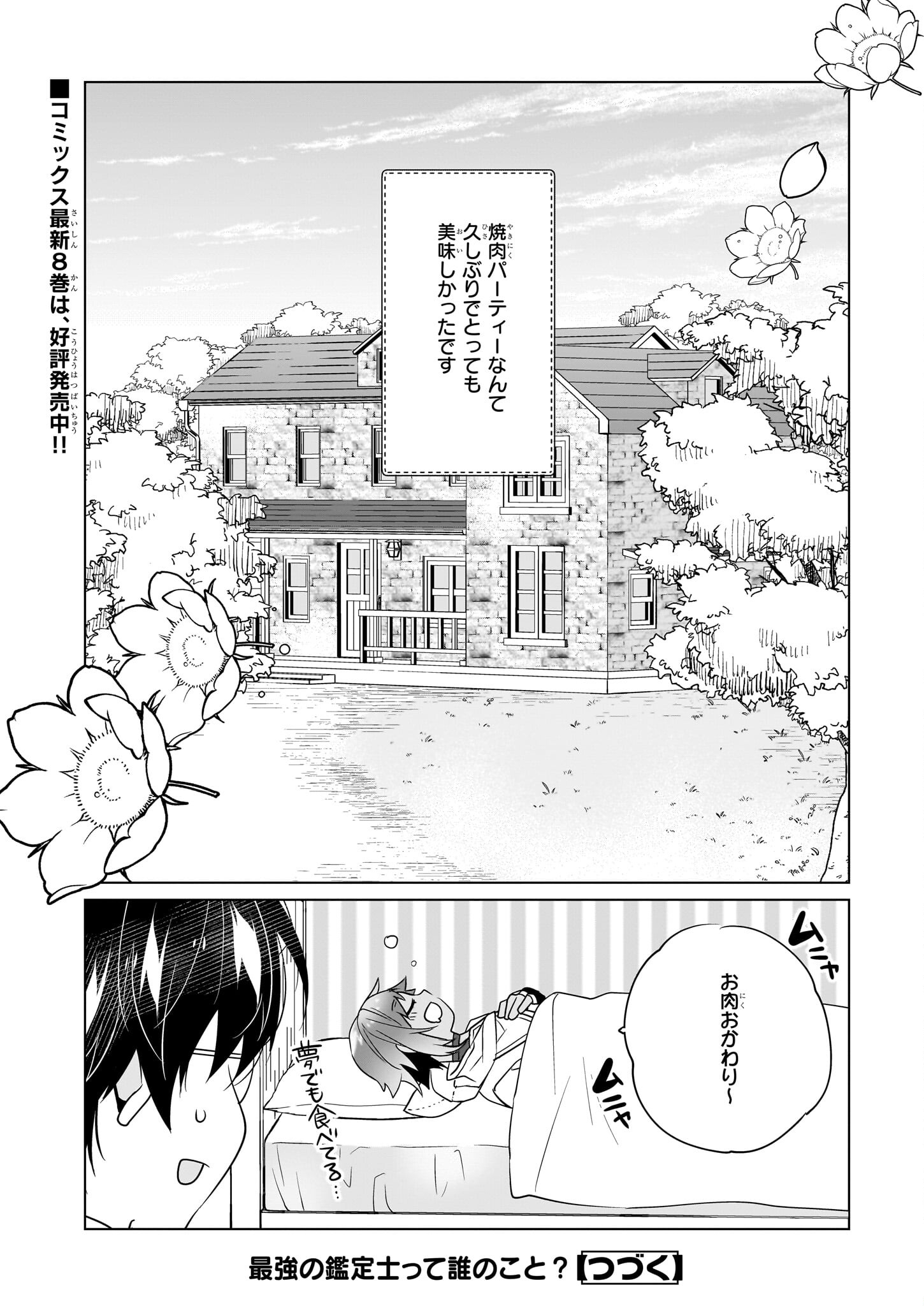 最強の鑑定士って誰のこと? ~満腹ごはんで異世界生活~ 第48話 - Page 24