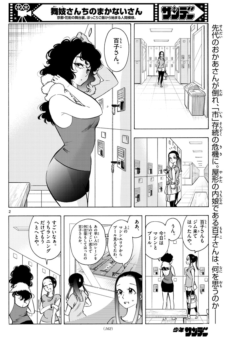 舞妓さんちのまかないさん 第255話 - Page 2