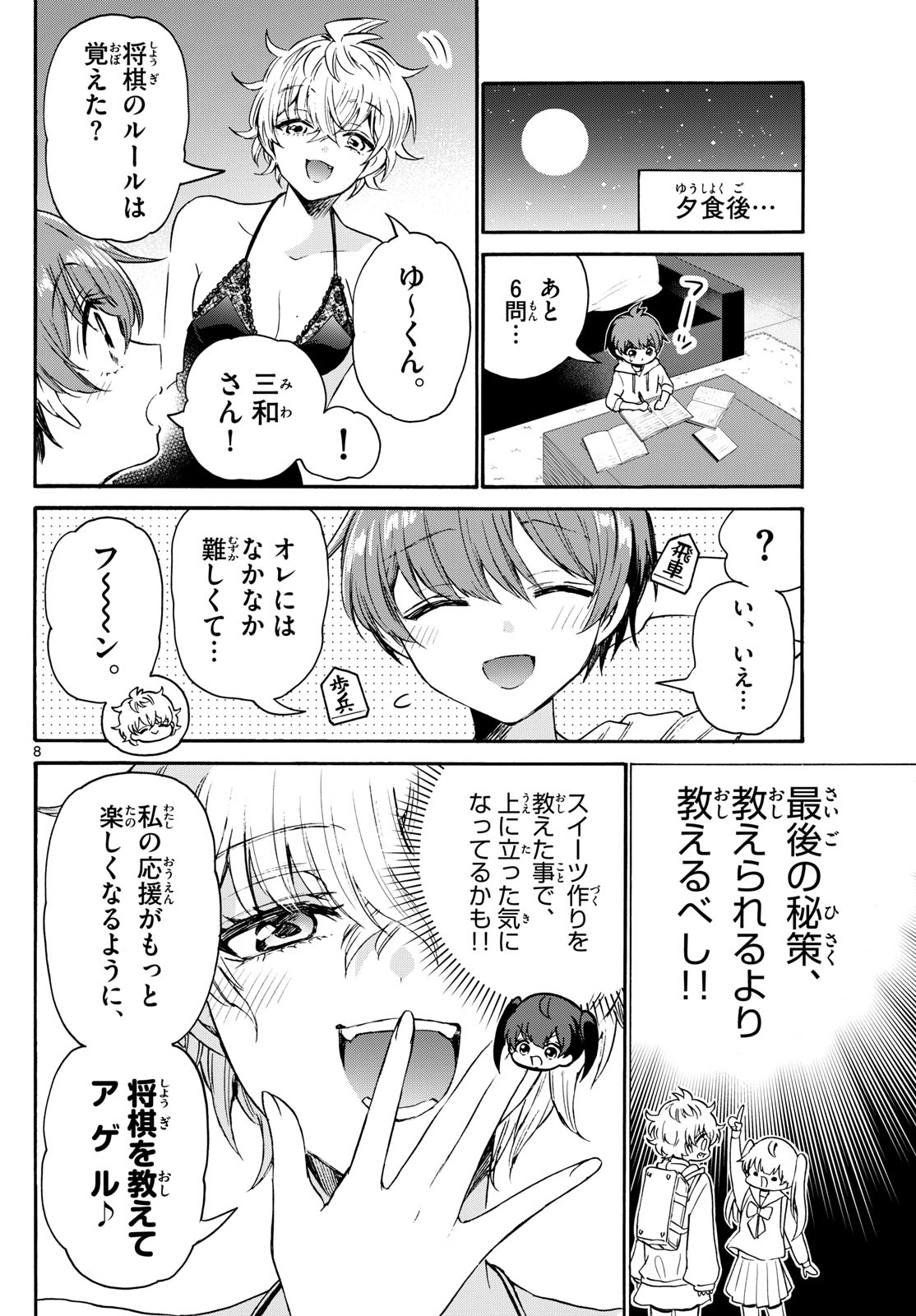 帝乃三姉妹は案外、チョロい。 第71話 - Page 8