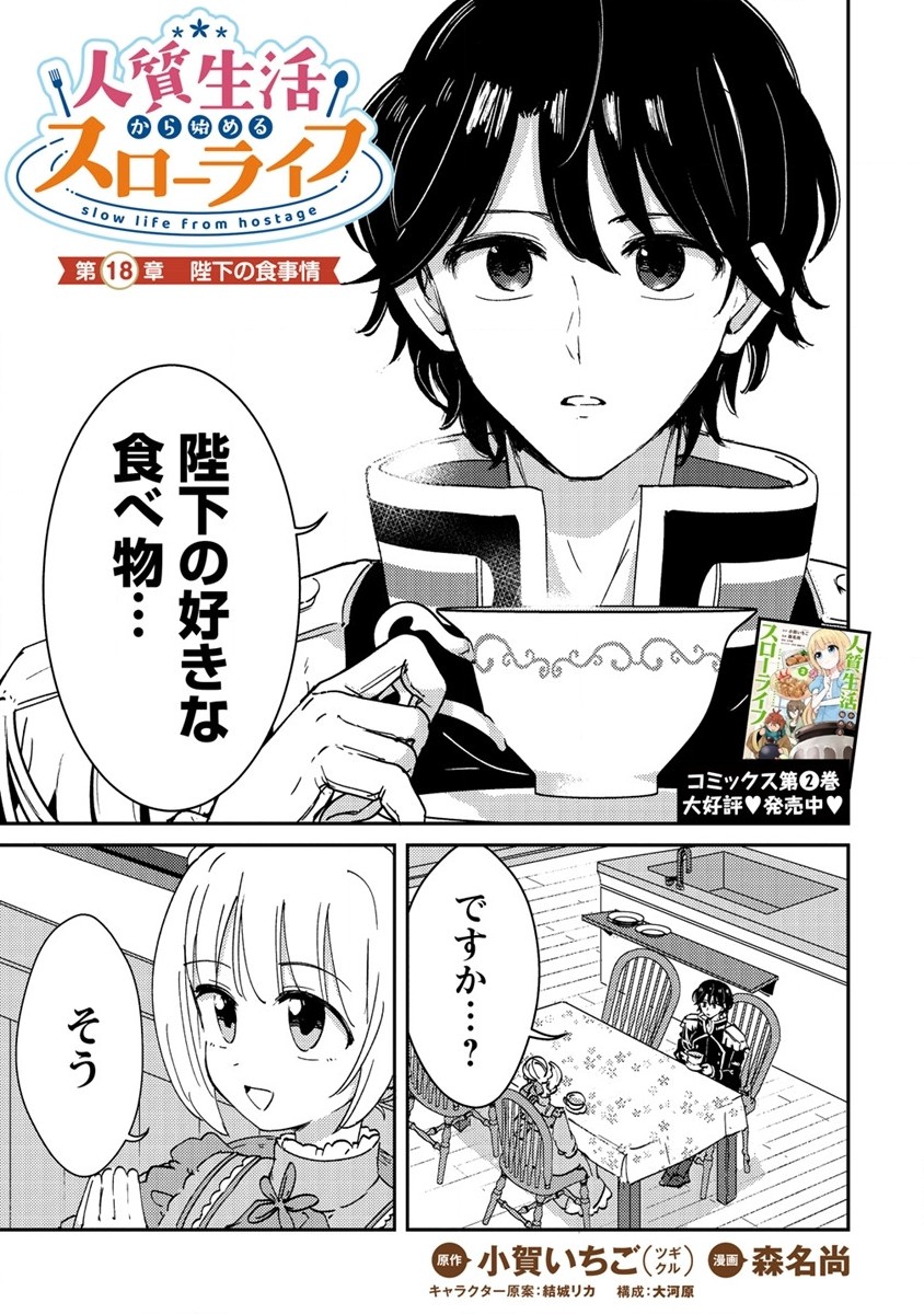 人質生活から始めるスローライフ 第18.1話 - Page 1