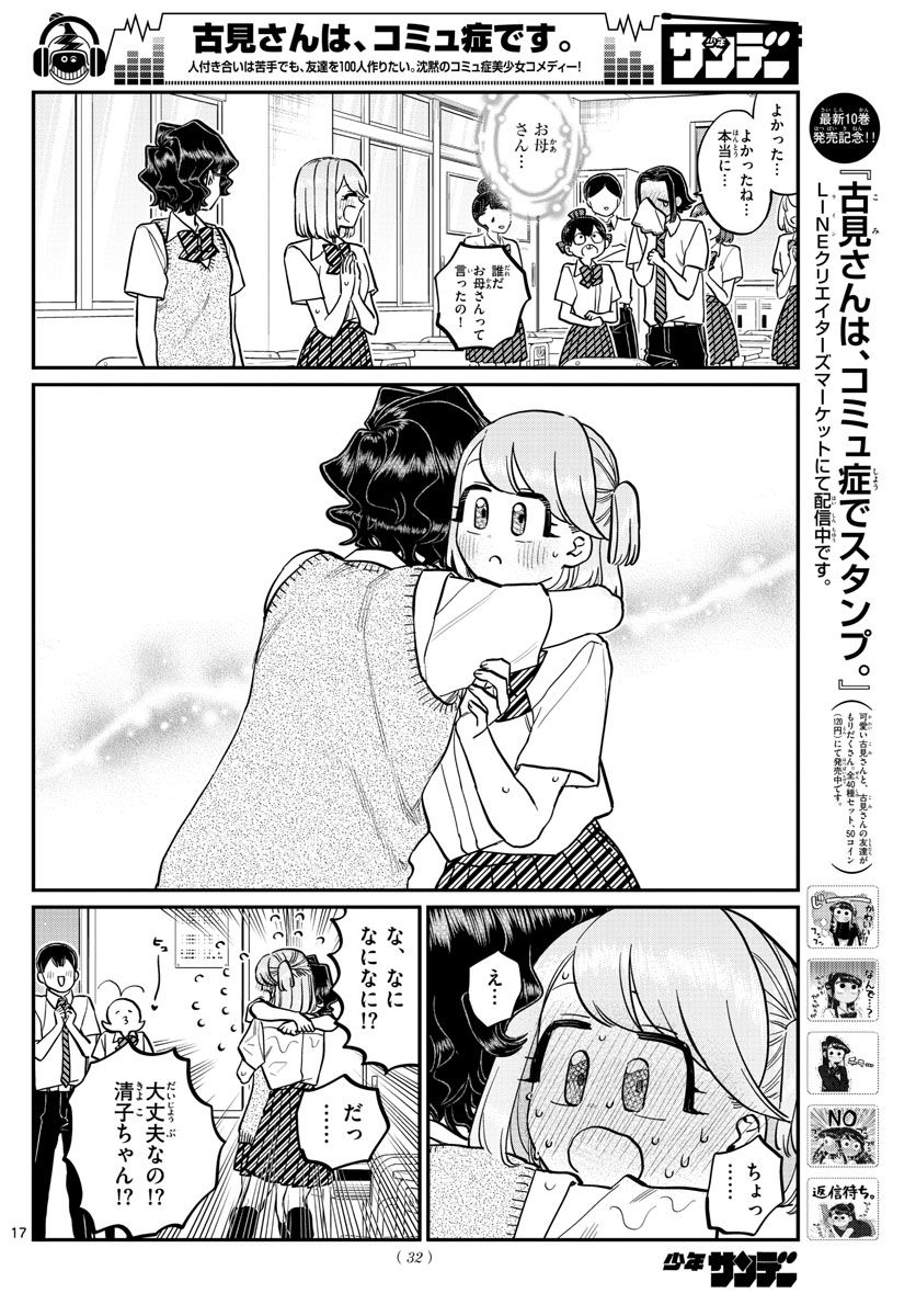 古見さんは、コミュ症です 第203話 - Page 17