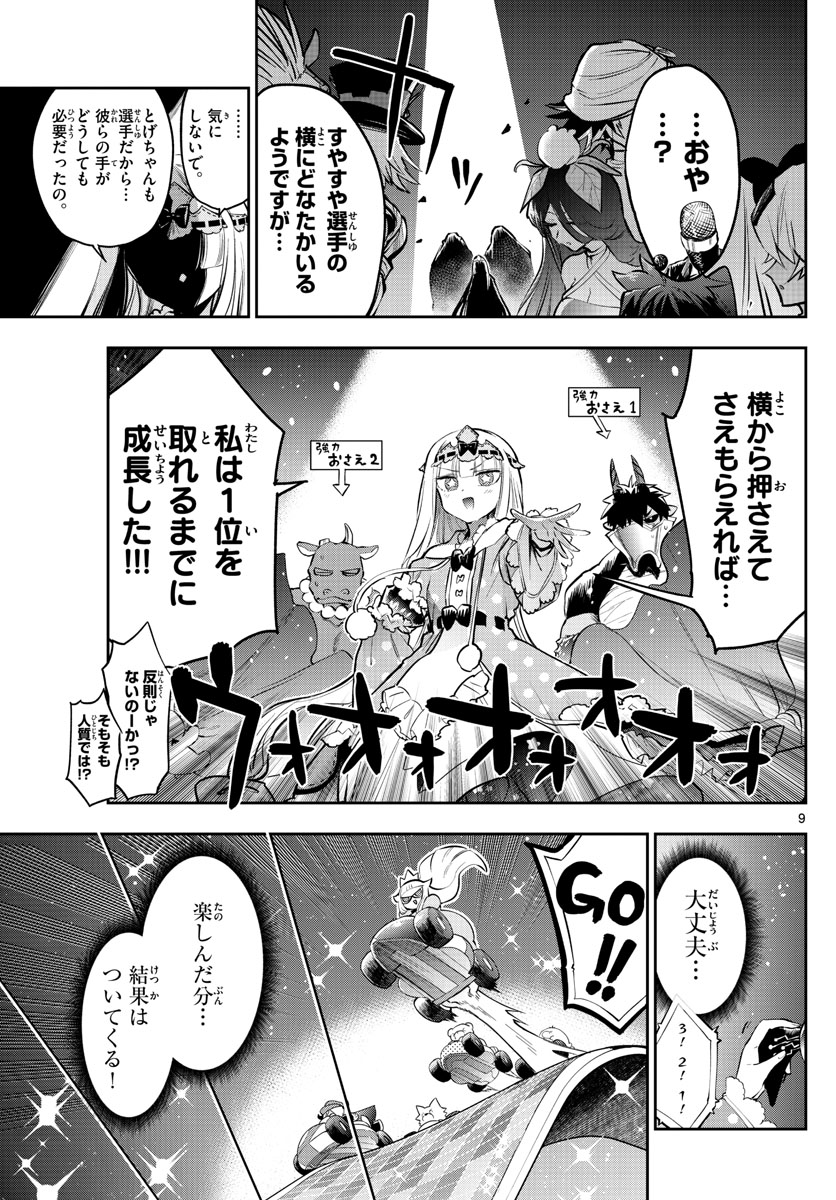 魔王城でおやすみ 第325話 - Page 9