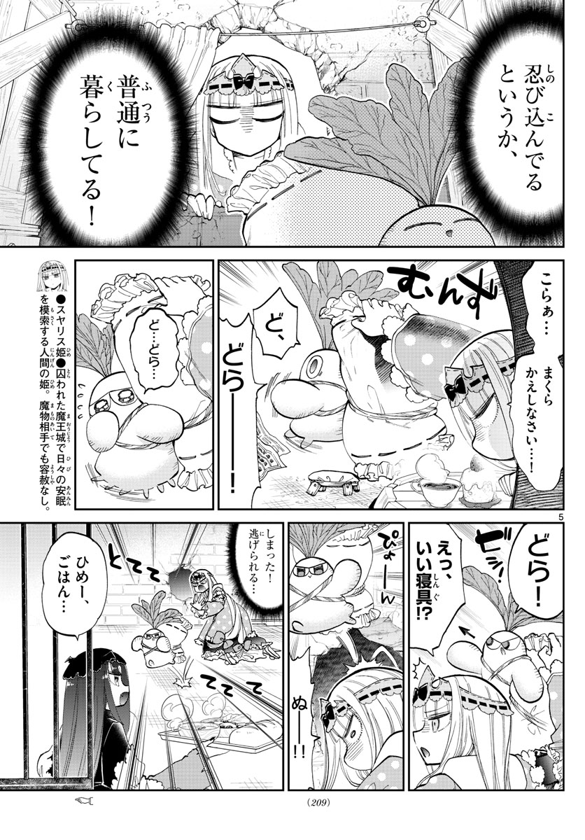 魔王城でおやすみ 第103話 - Page 5