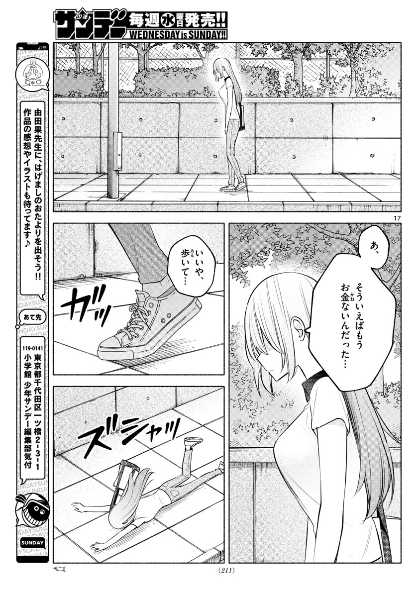 君と悪いことがしたい 第16話 - Page 17