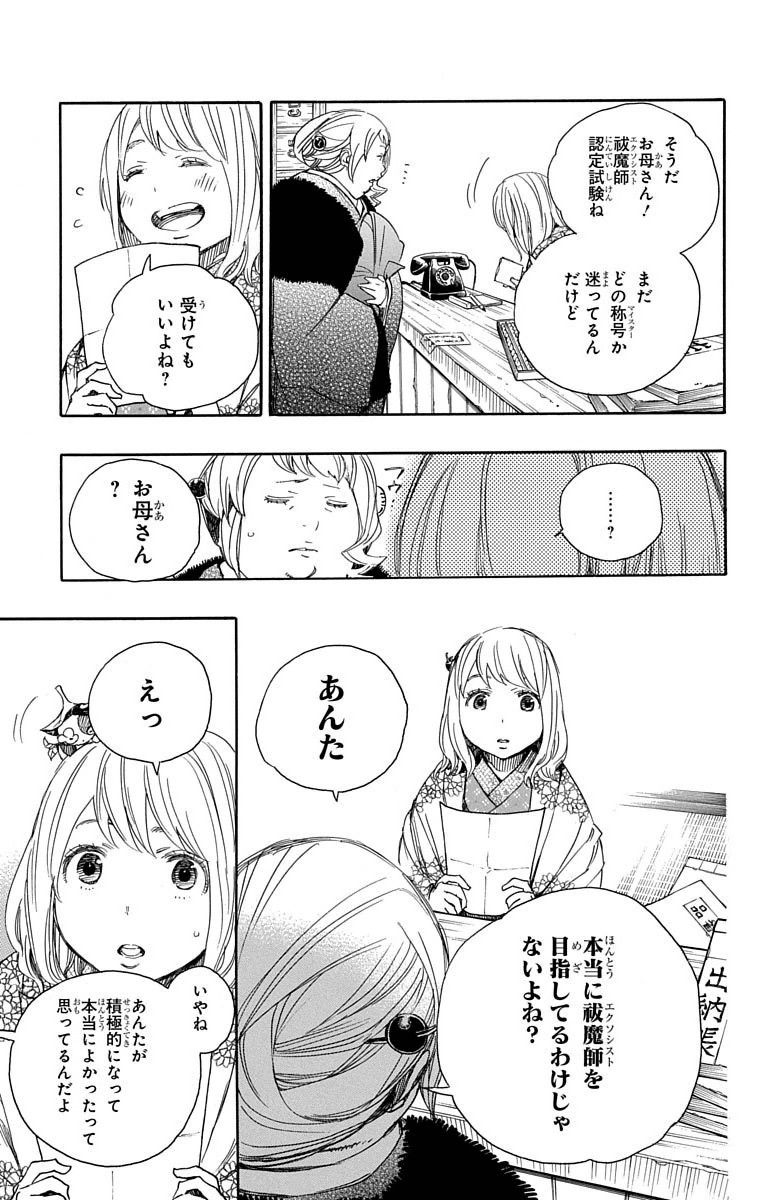 青の祓魔師 第73話 - Page 9