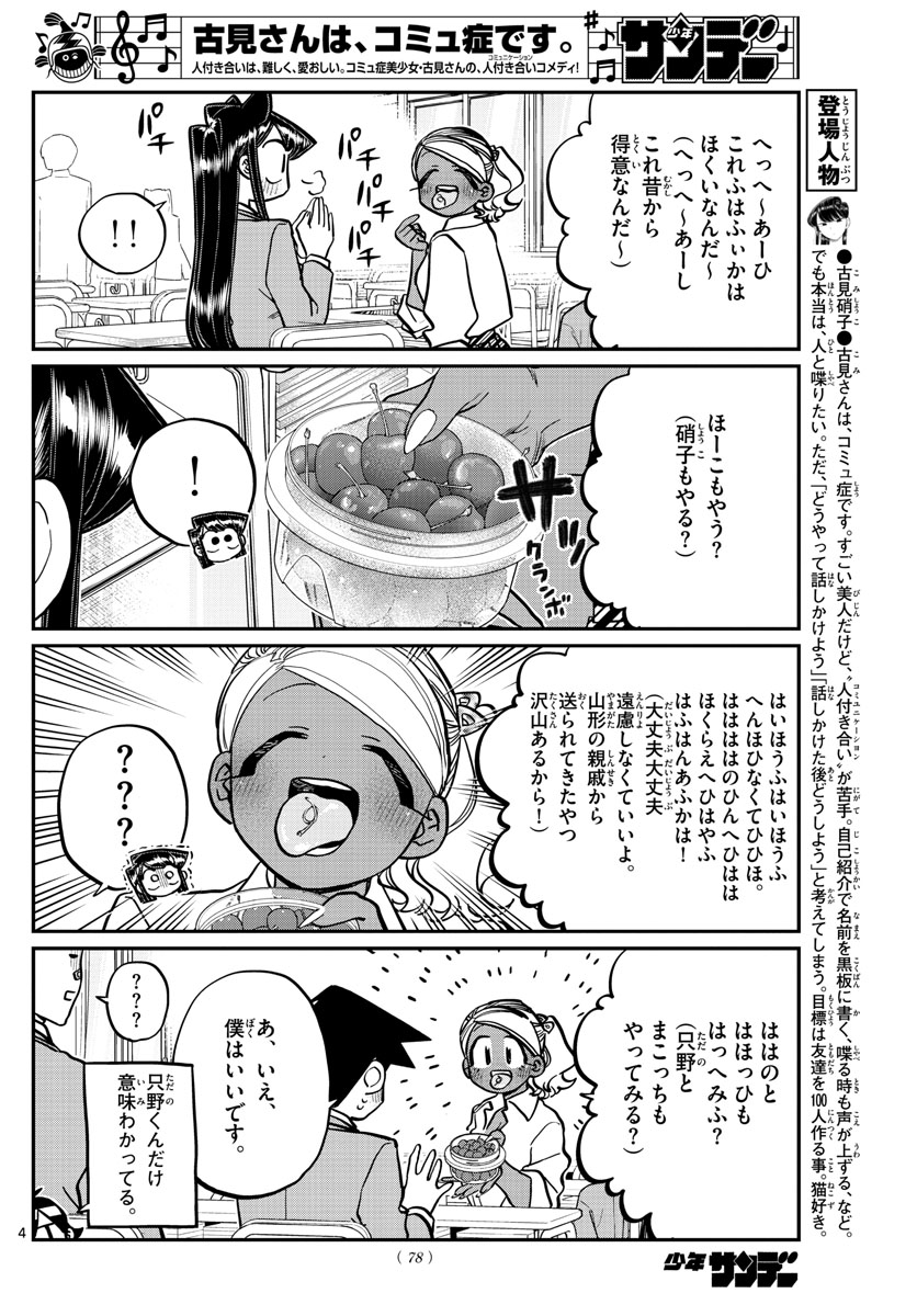 古見さんは、コミュ症です 第242話 - Page 4