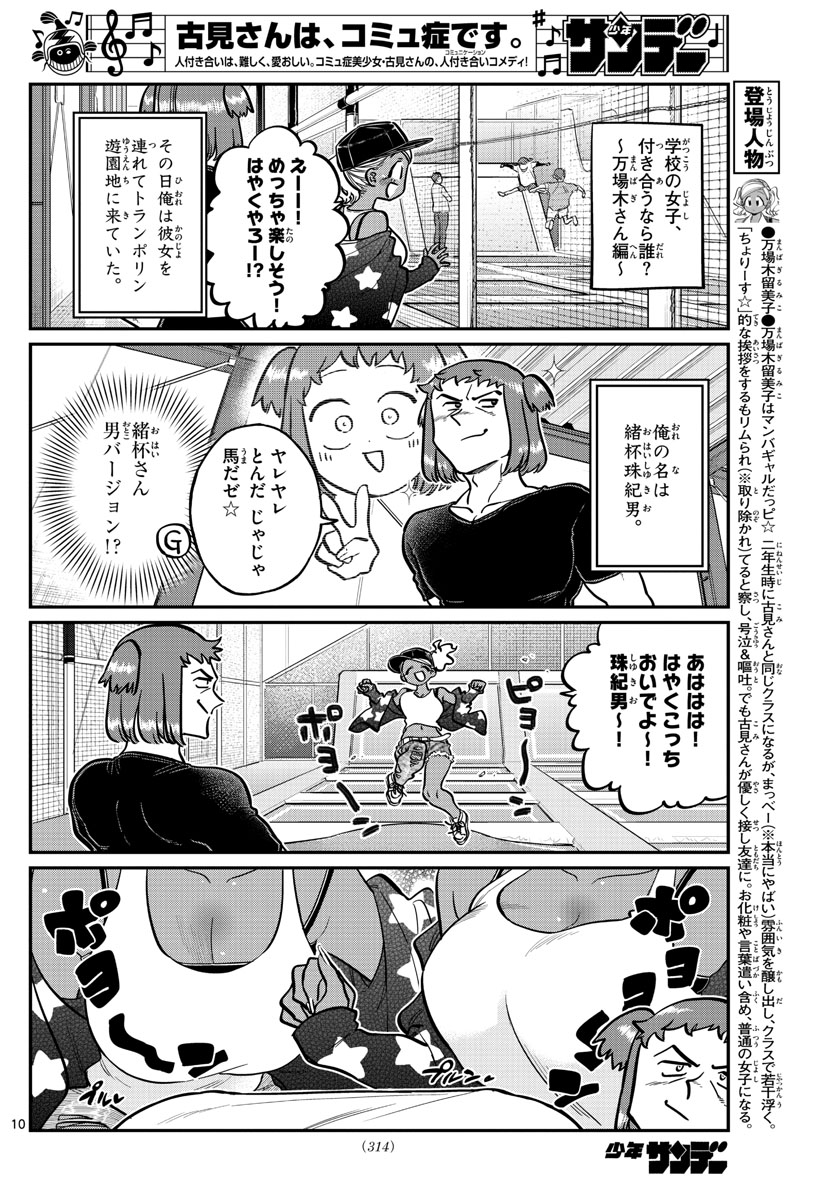 古見さんは、コミュ症です 第250話 - Page 10