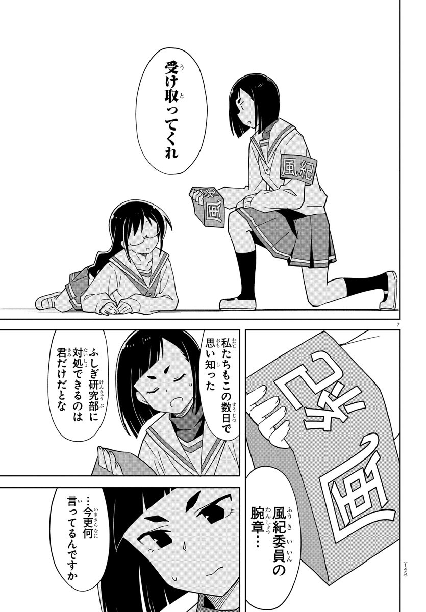 あつまれ！ふしぎ研究部 第168話 - Page 7