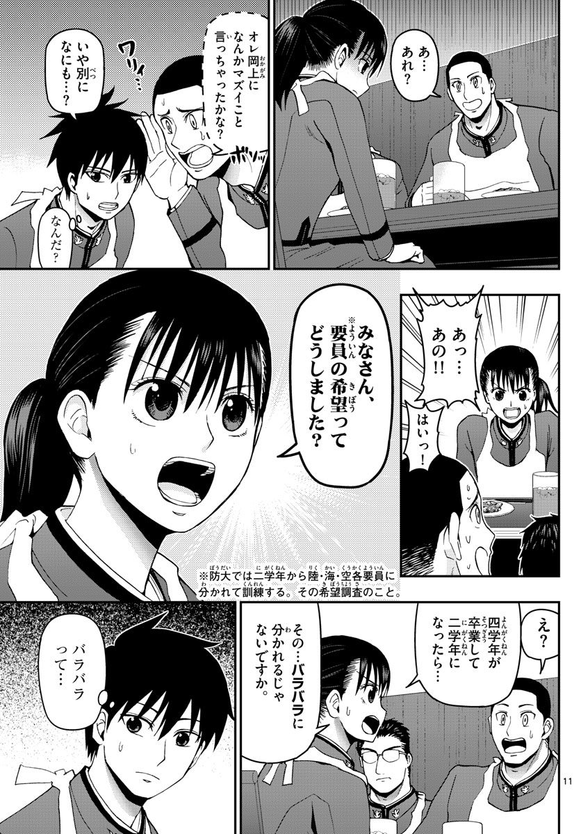 あおざくら防衛大学校物語 第104話 - Page 11