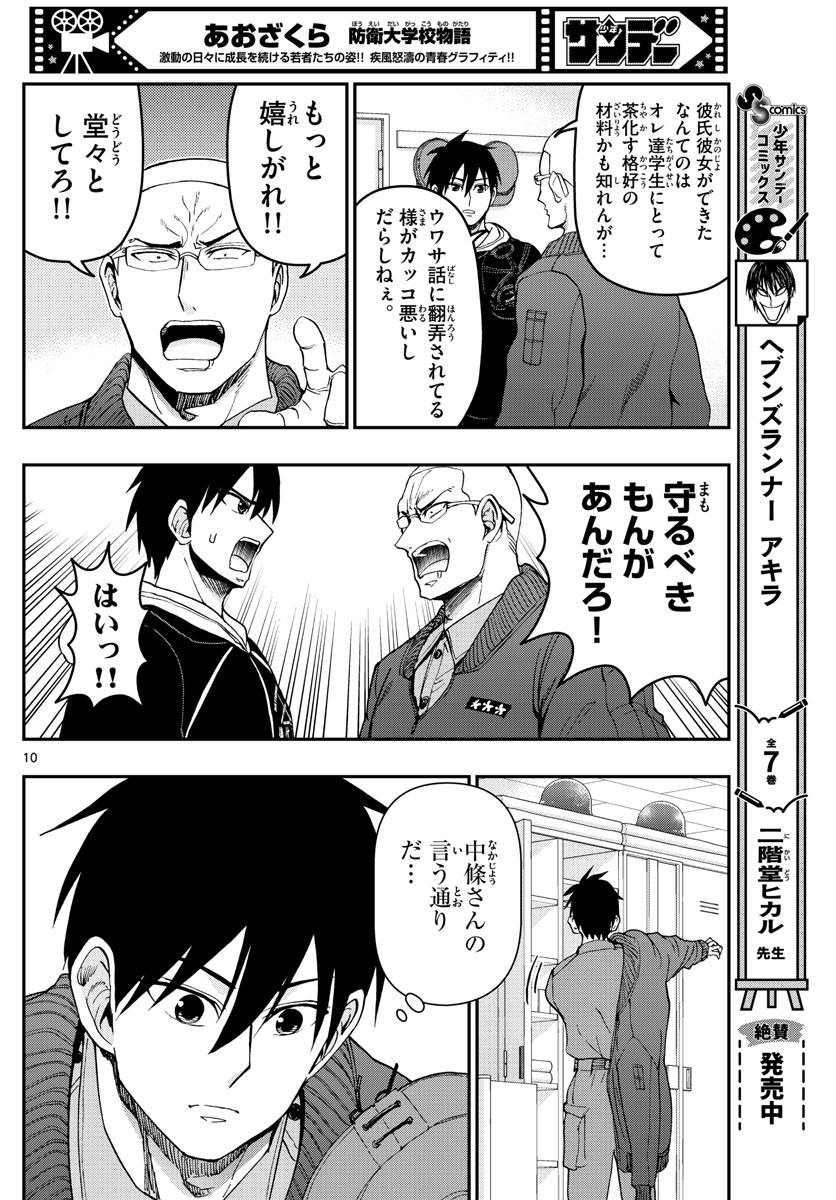 あおざくら防衛大学校物語 第308話 - Page 10