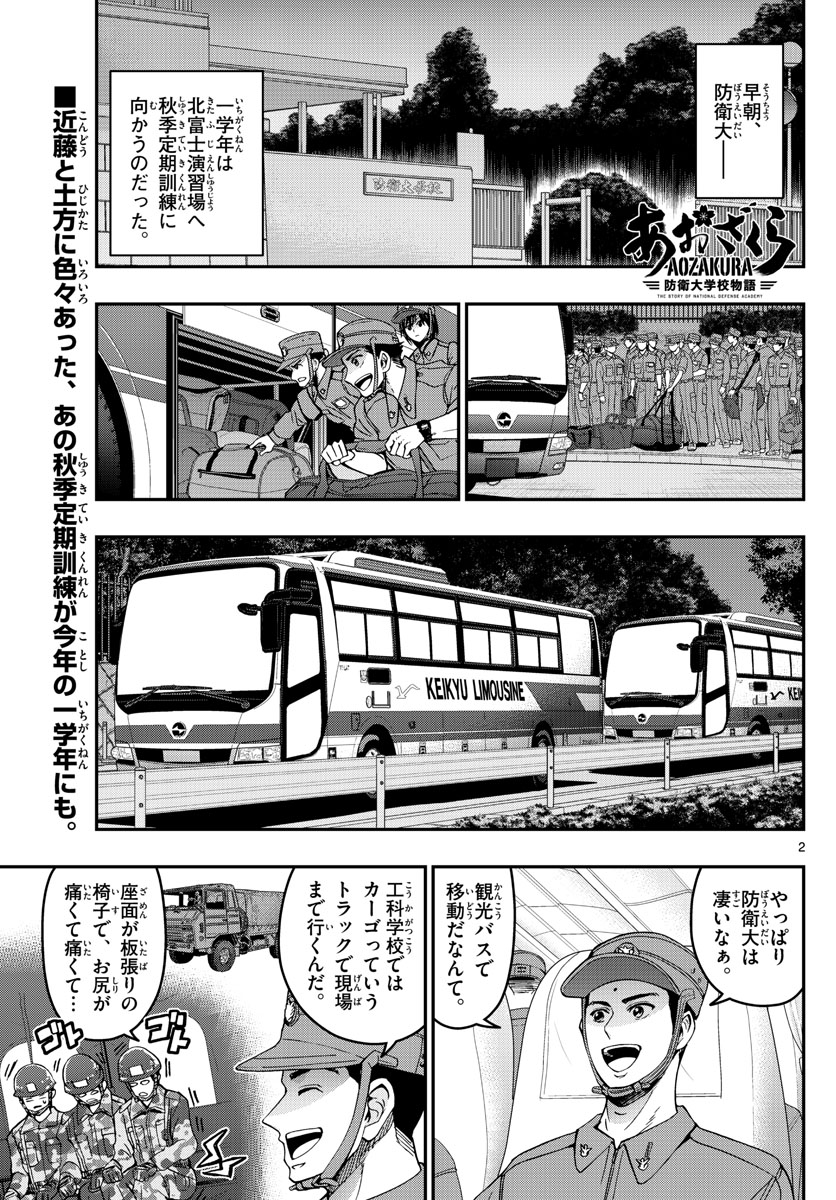 あおざくら防衛大学校物語 第250話 - Page 2