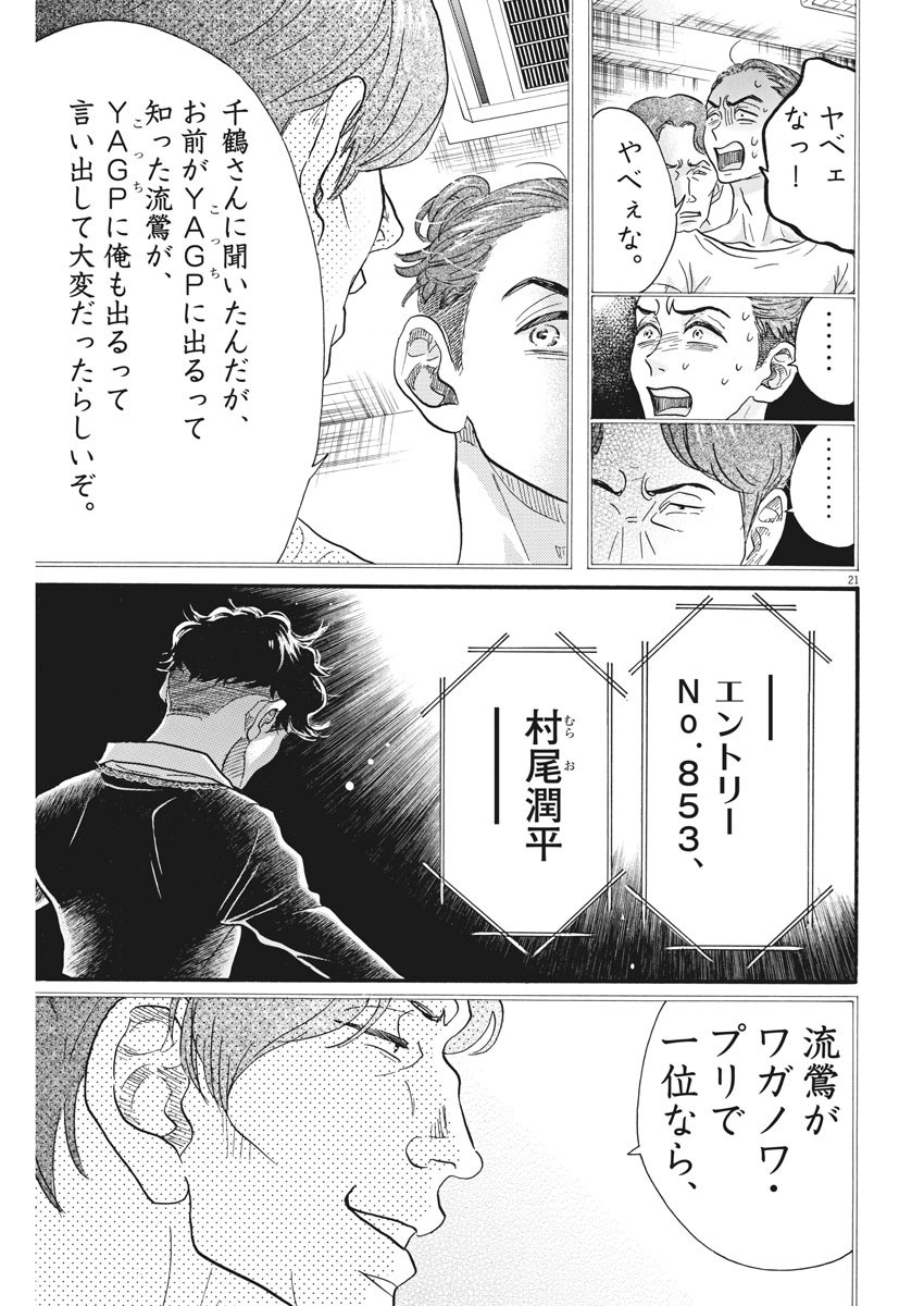 ダンス・ダンス・ダンスール 第89話 - Page 21