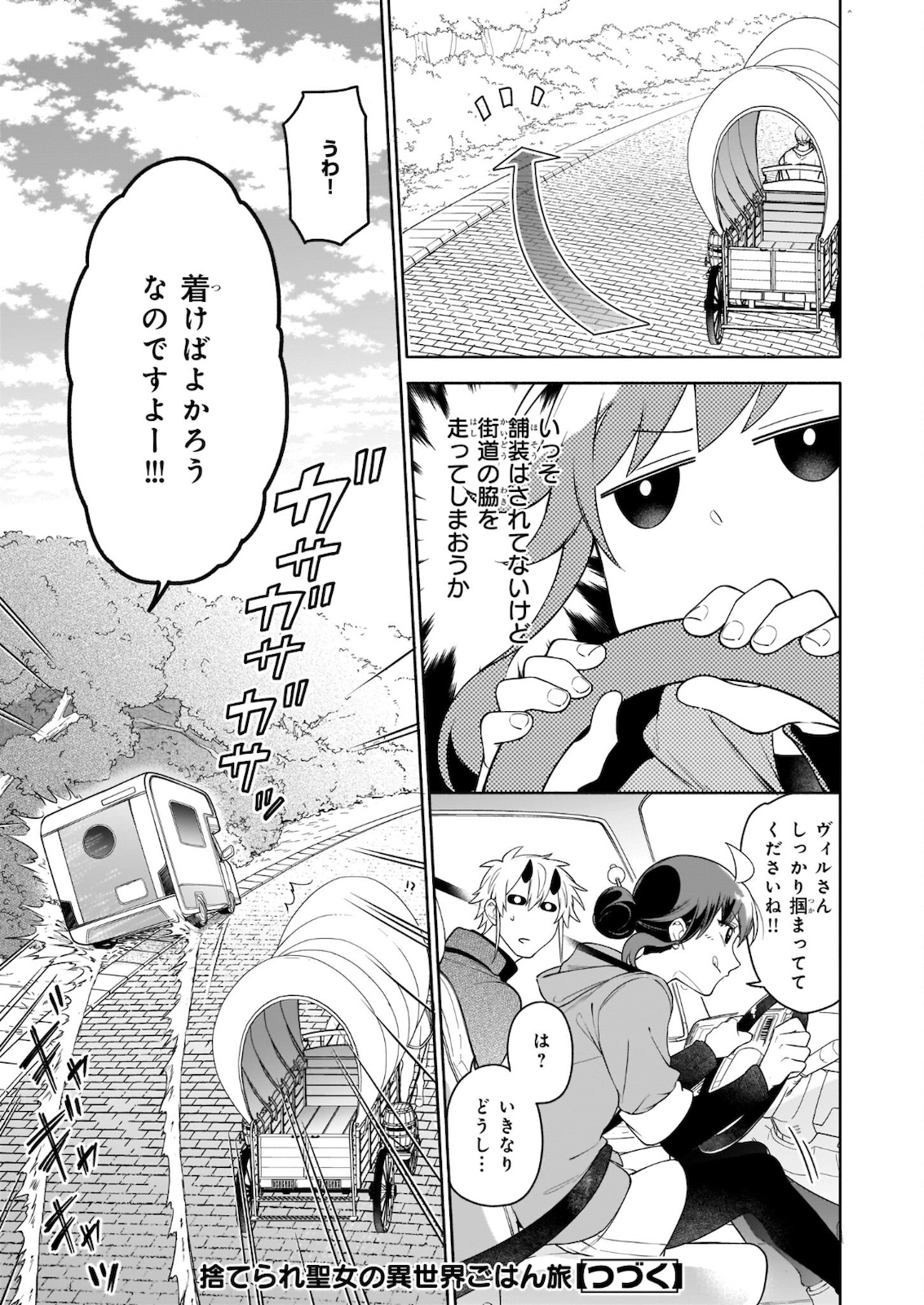 Suterare Seijo no Isekai Gohantabi 第6.1話 - Page 17