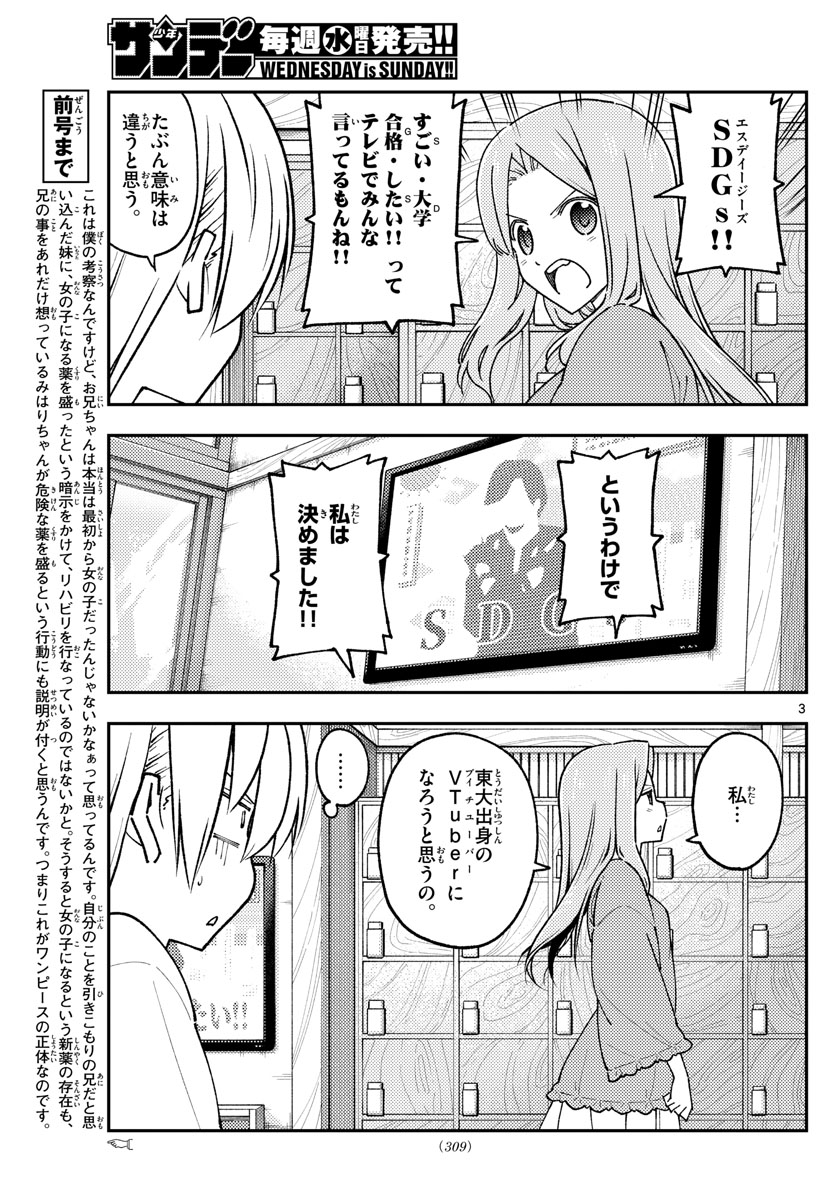 トニカクカワイイ 第229話 - Page 3
