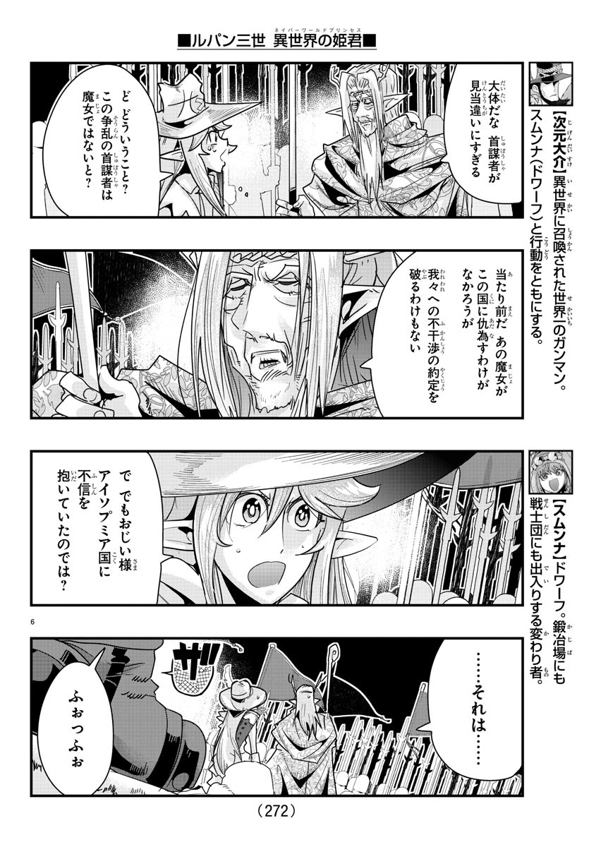 ルパン三世 異世界の姫君 ネイバーワールドプリンセス 第58話 - Page 6