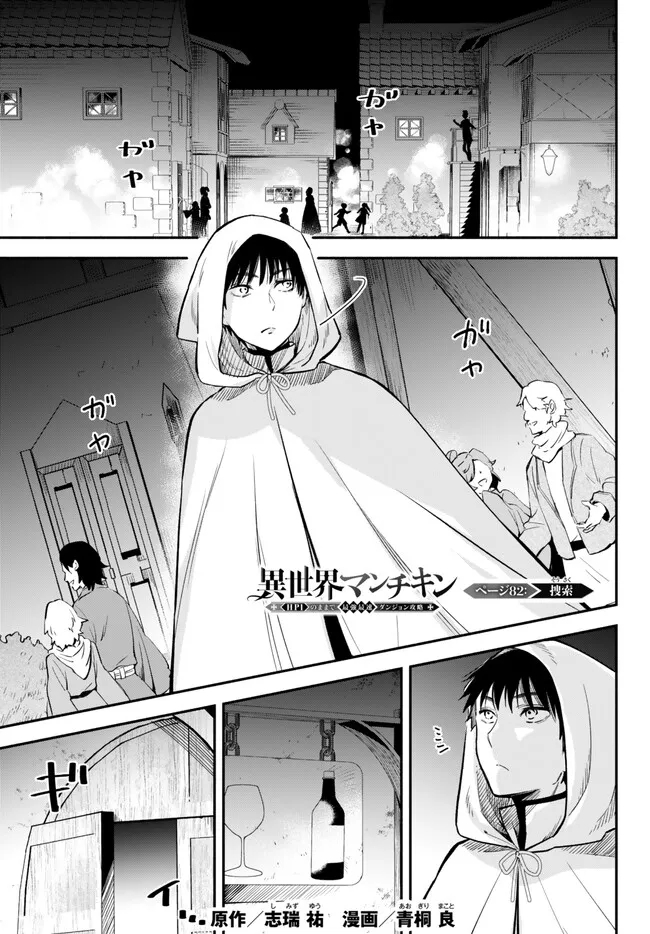 異世界マンチキン　―HP1のままで最強最速ダンジョン攻略― 第82話 - Page 1