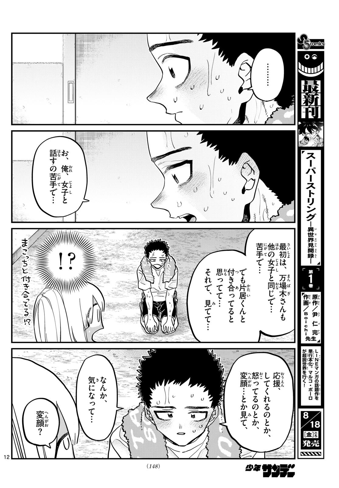 古見さんは、コミュ症です 第414話 - Page 12