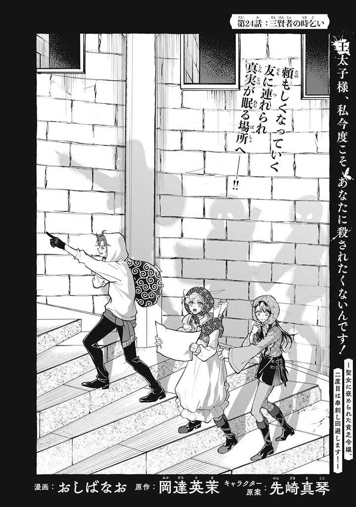 王太子様、私今度こそあなたに殺されたくないんです！〜聖女に嵌められた貧乏令嬢、二度目は串刺し回避します！〜 王太子様、私今度こそあなたに殺されたくないんです〜聖女に嵌められた貧乏令嬢、二度目は串刺し回避します！〜 第24話 - Page 2