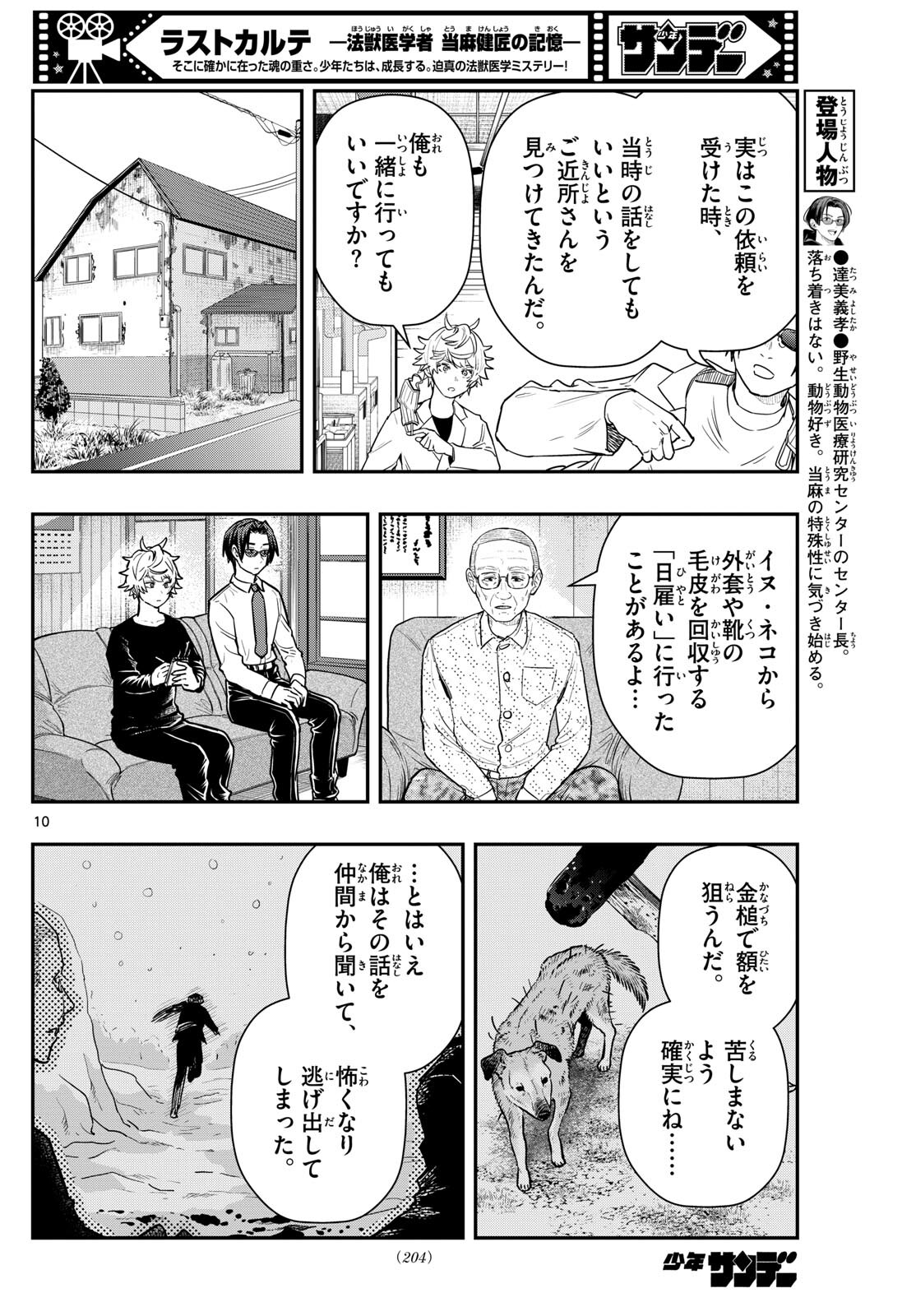 ラストカルテ-法獣医学者 当麻健匠の記憶- 第66話 - Page 10