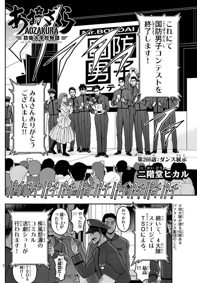 あおざくら防衛大学校物語 第266話 - Page 2